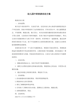 幼儿园中班秋游活动方案