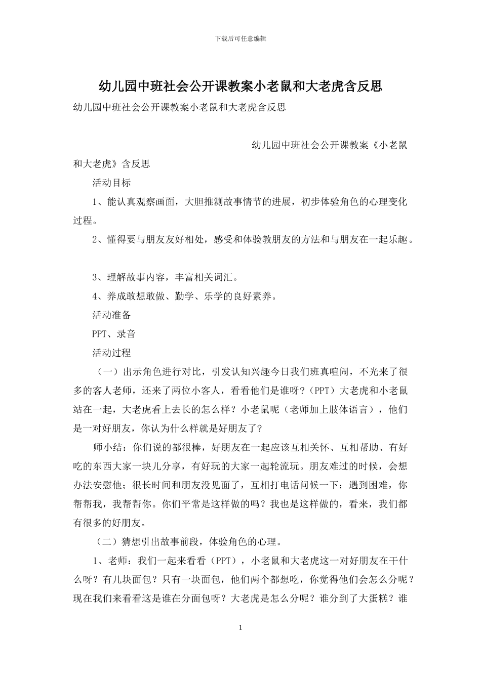 幼儿园中班社会公开课教案小老鼠和大老虎含反思_第1页