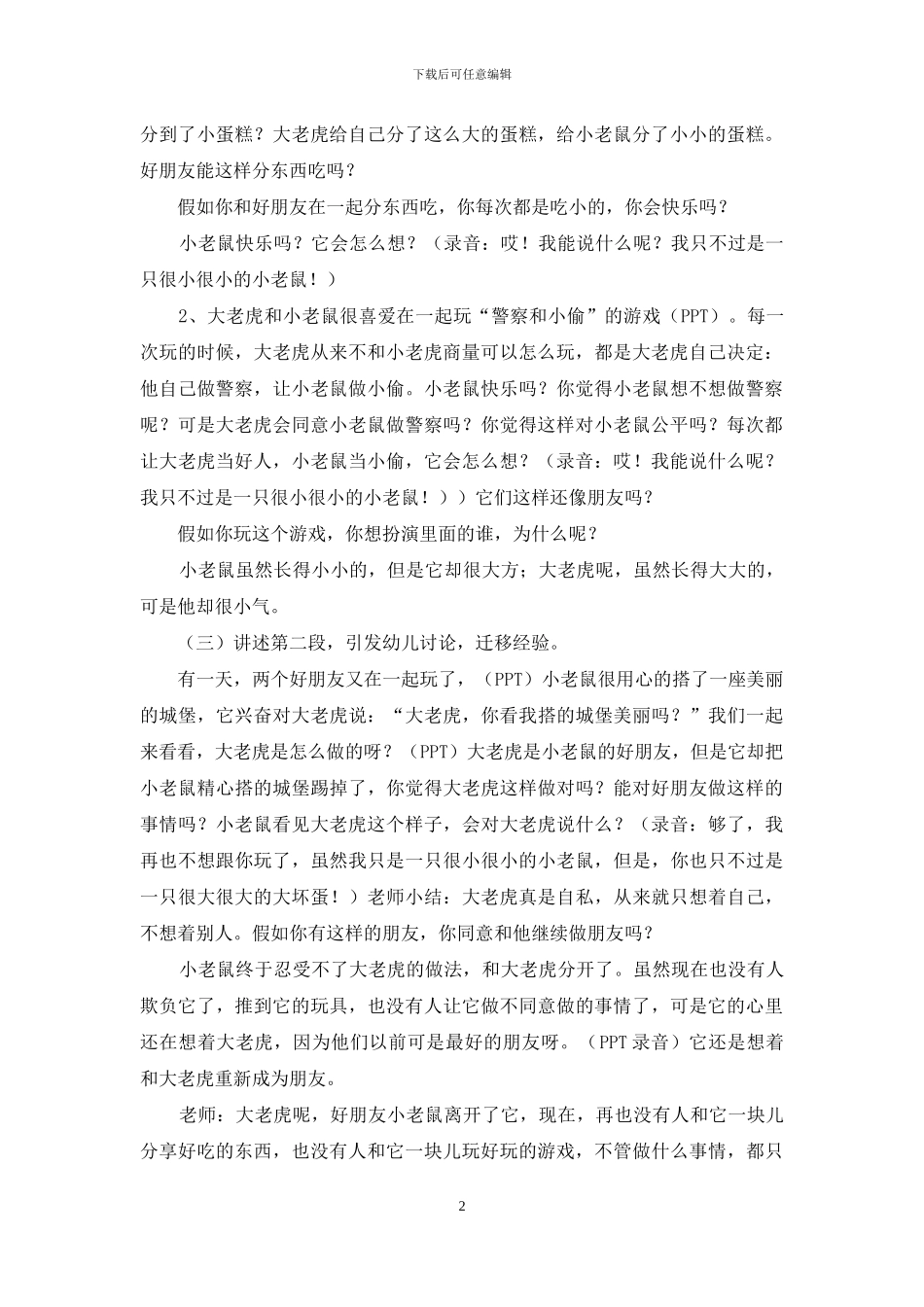 幼儿园中班社会公开课教案小老鼠和大老虎含反思_第2页