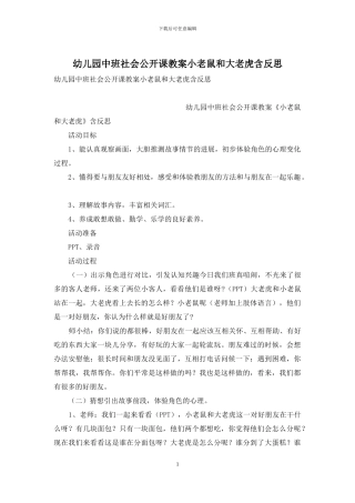 幼儿园中班社会公开课教案小老鼠和大老虎含反思