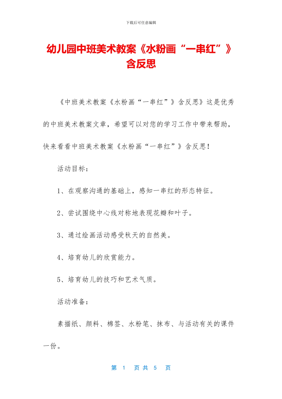 幼儿园中班美术教案《水粉画“一串红”》含反思_第1页