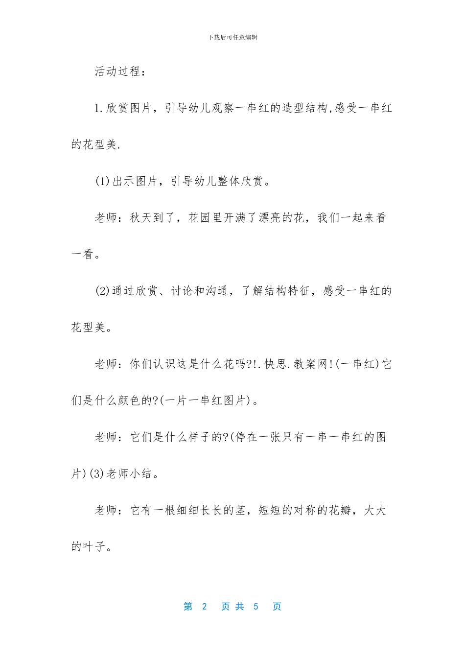 幼儿园中班美术教案《水粉画“一串红”》含反思_第2页