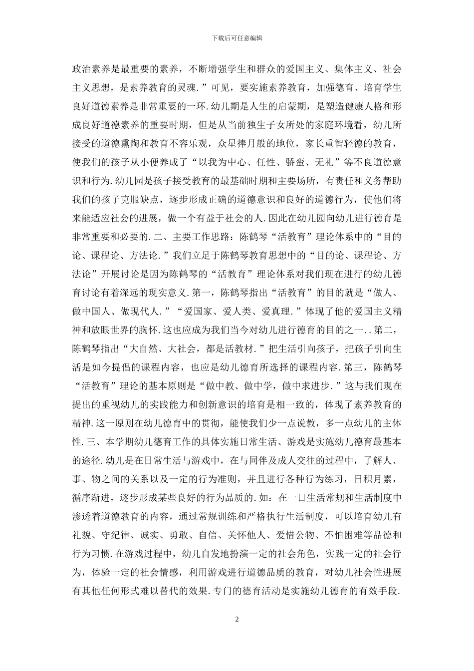 幼儿园中班第二学期德育计划_第2页