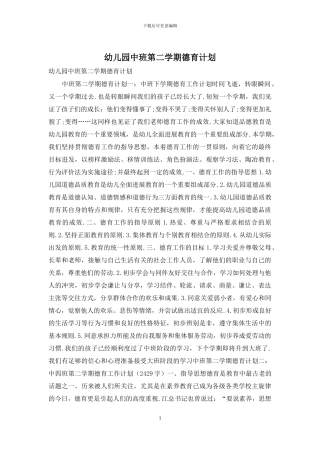 幼儿园中班第二学期德育计划