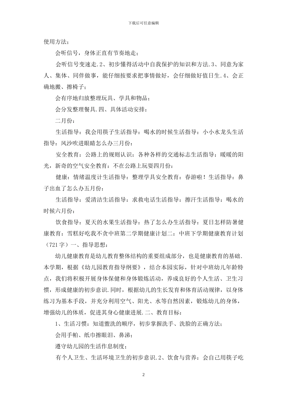 幼儿园中班第二学期健康计划_第2页