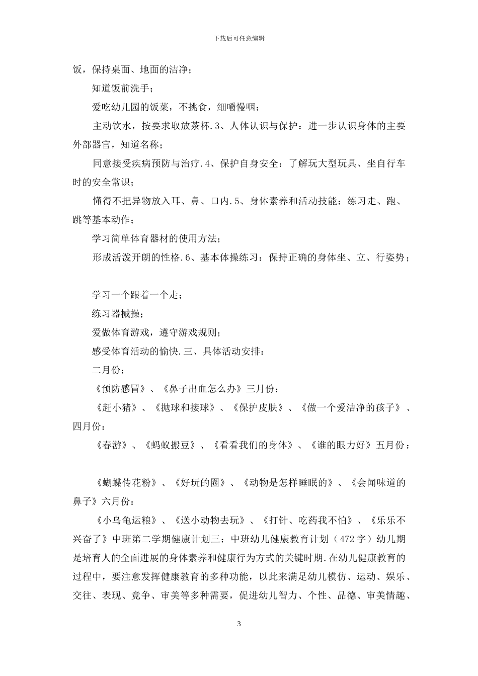 幼儿园中班第二学期健康计划_第3页