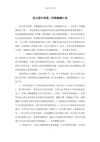 幼儿园中班第二学期健康计划