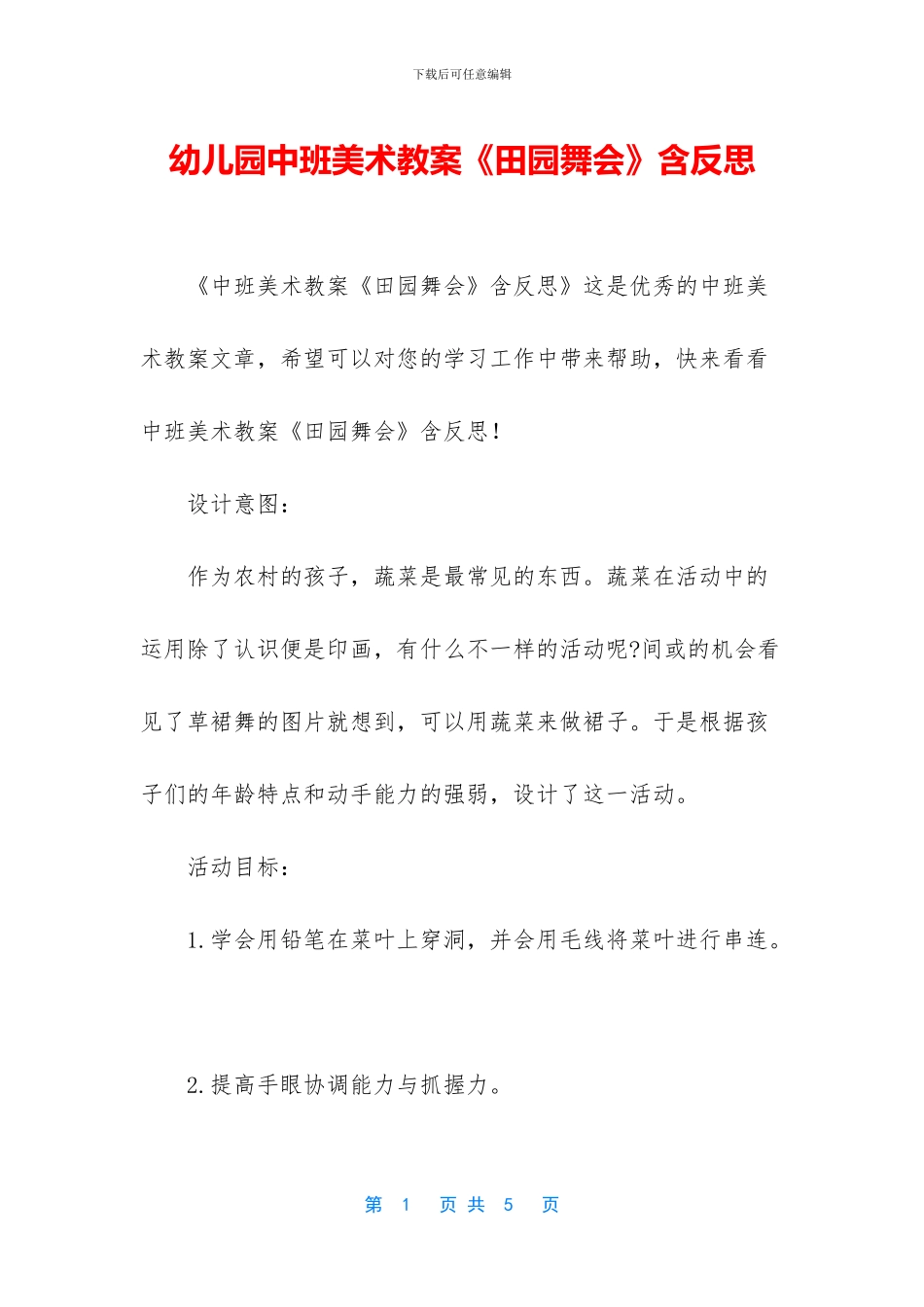 幼儿园中班美术教案《田园舞会》含反思_第1页