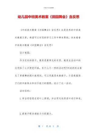 幼儿园中班美术教案《田园舞会》含反思