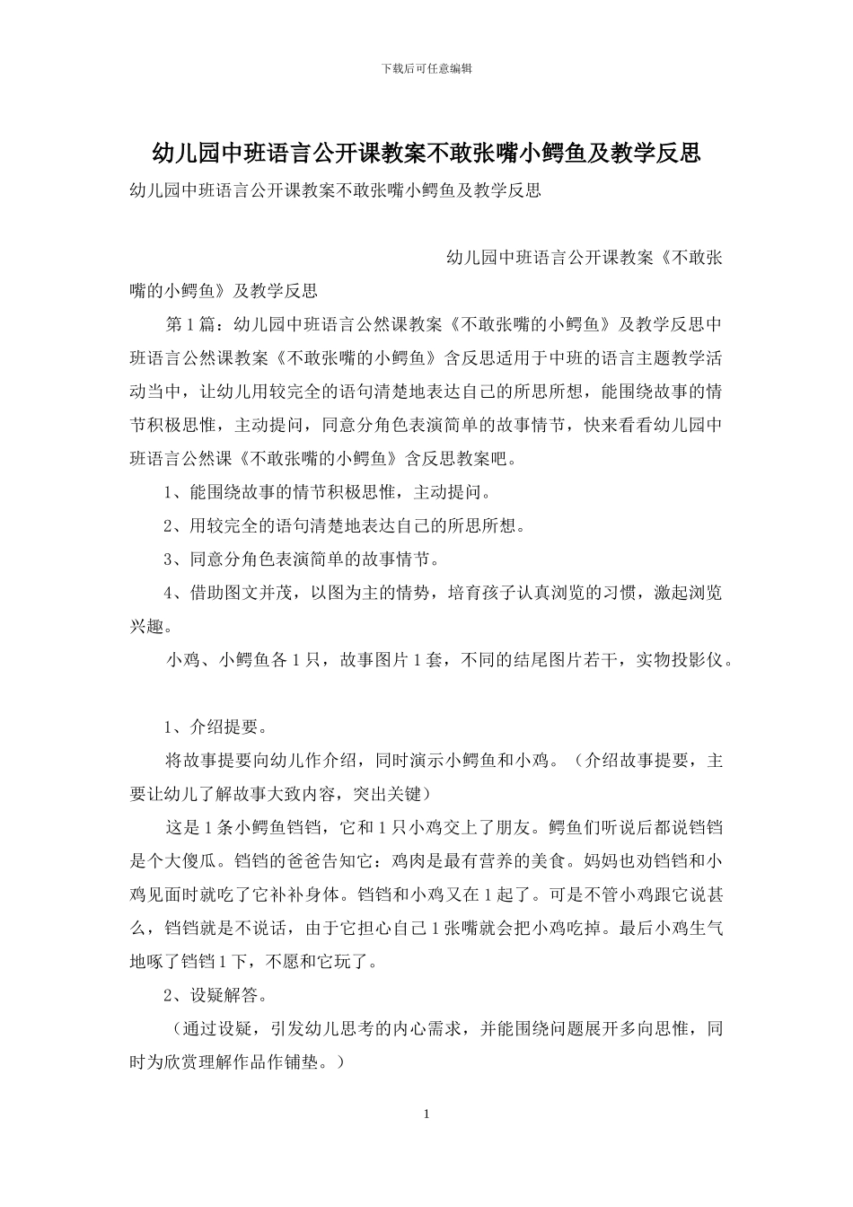 幼儿园中班语言公开课教案不敢张嘴小鳄鱼及教学反思_第1页