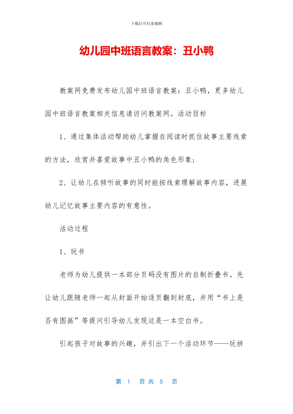 幼儿园中班语言教案：丑小鸭_第1页