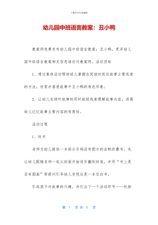 幼儿园中班语言教案：丑小鸭
