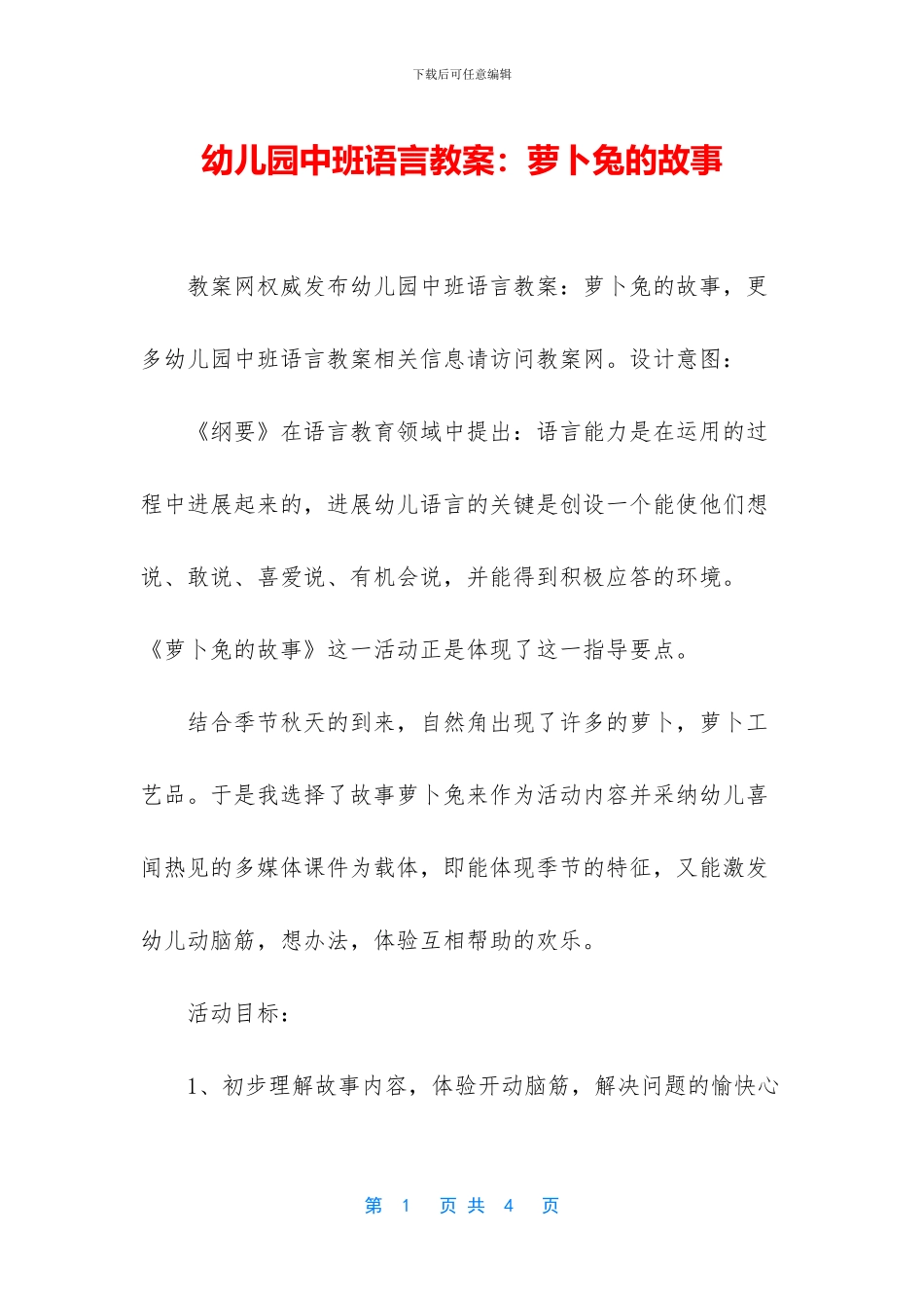 幼儿园中班语言教案：萝卜兔的故事_第1页