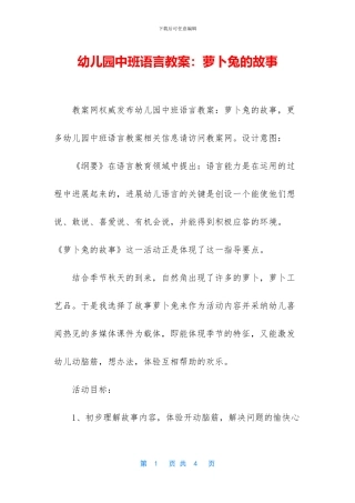 幼儿园中班语言教案：萝卜兔的故事