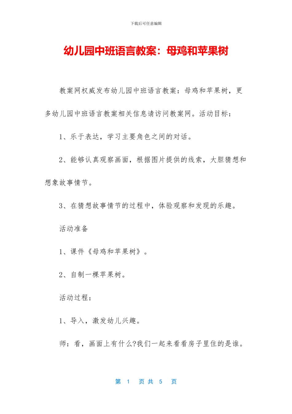 幼儿园中班语言教案：母鸡和苹果树_第1页