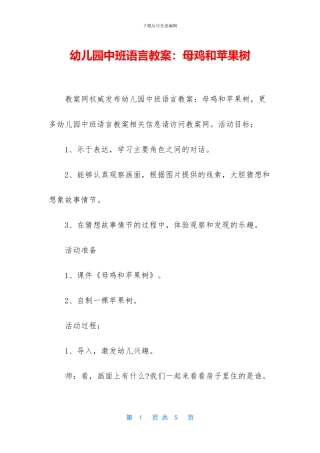 幼儿园中班语言教案：母鸡和苹果树