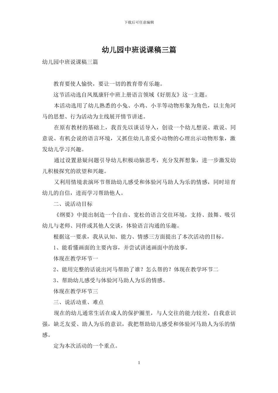 幼儿园中班说课稿三篇_第1页