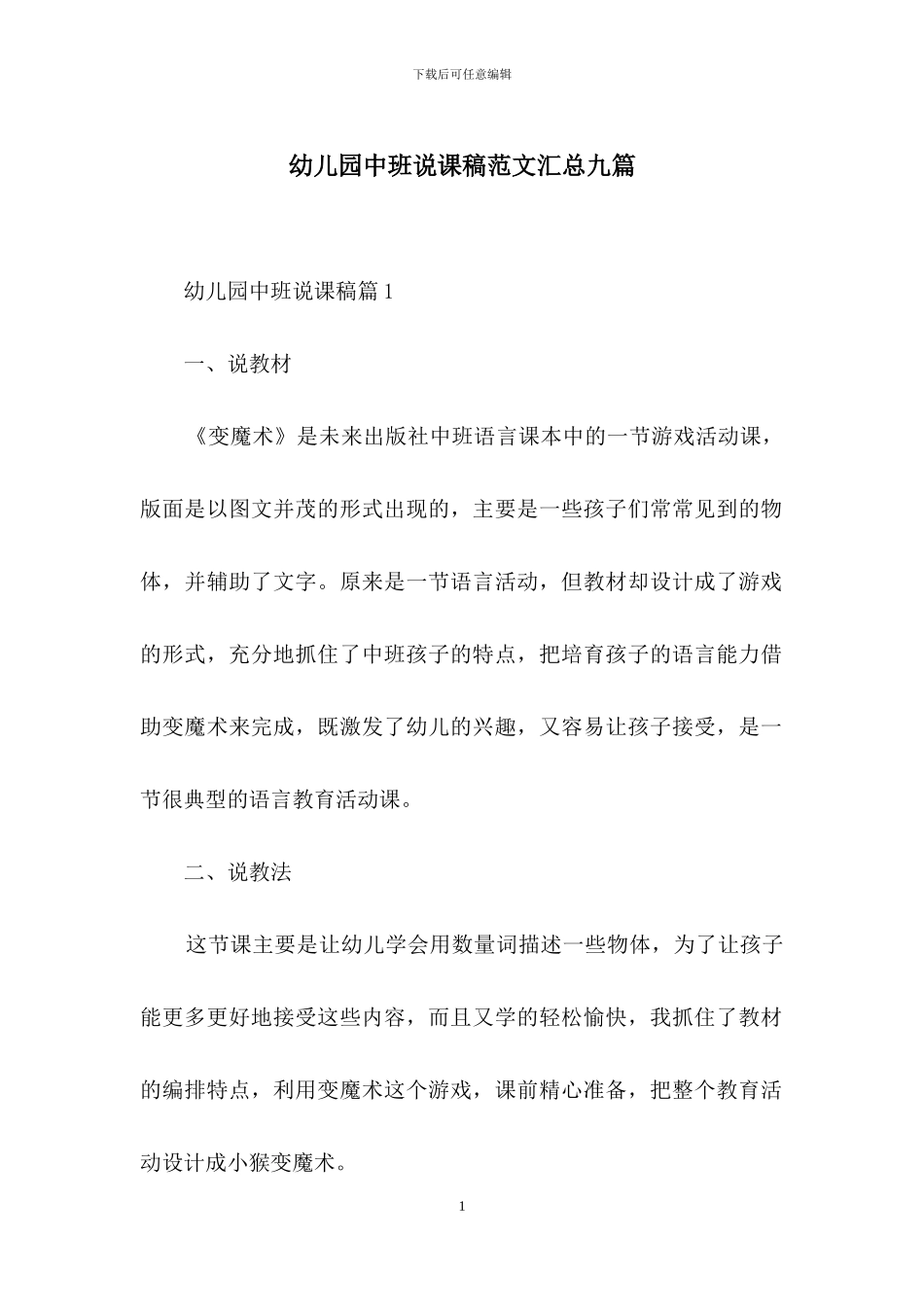 幼儿园中班说课稿范文汇总九篇_第1页