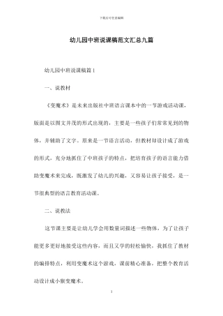 幼儿园中班说课稿范文汇总九篇