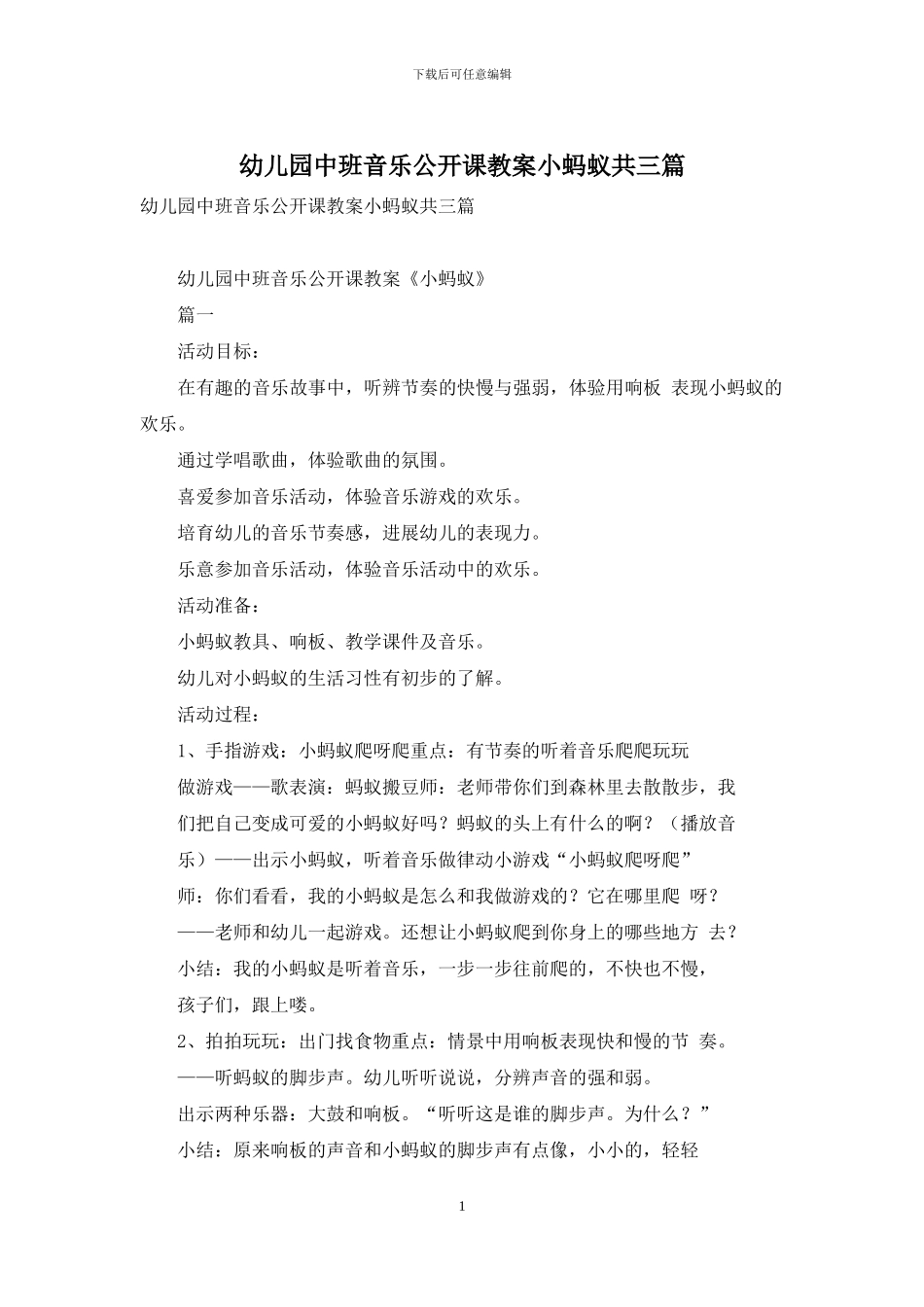 幼儿园中班音乐公开课教案小蚂蚁共三篇_第1页