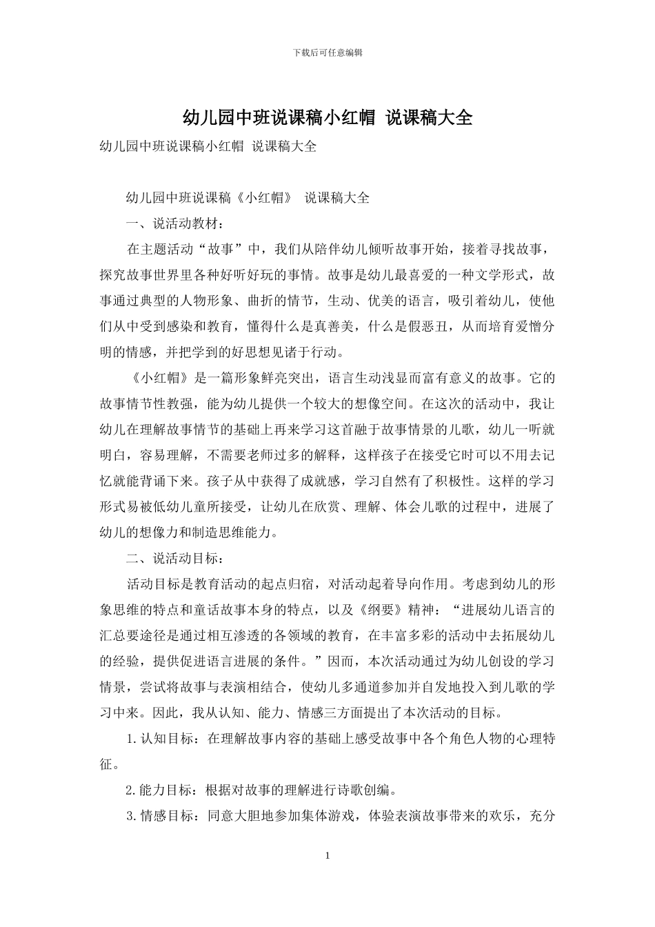 幼儿园中班说课稿小红帽-说课稿大全_第1页