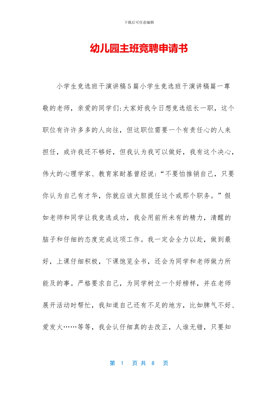 幼儿园主班竞聘申请书_第1页