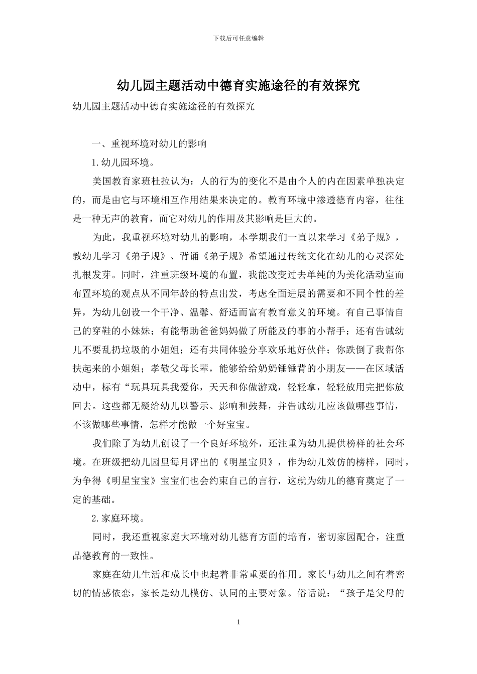 幼儿园主题活动中德育实施途径的有效探索_第1页