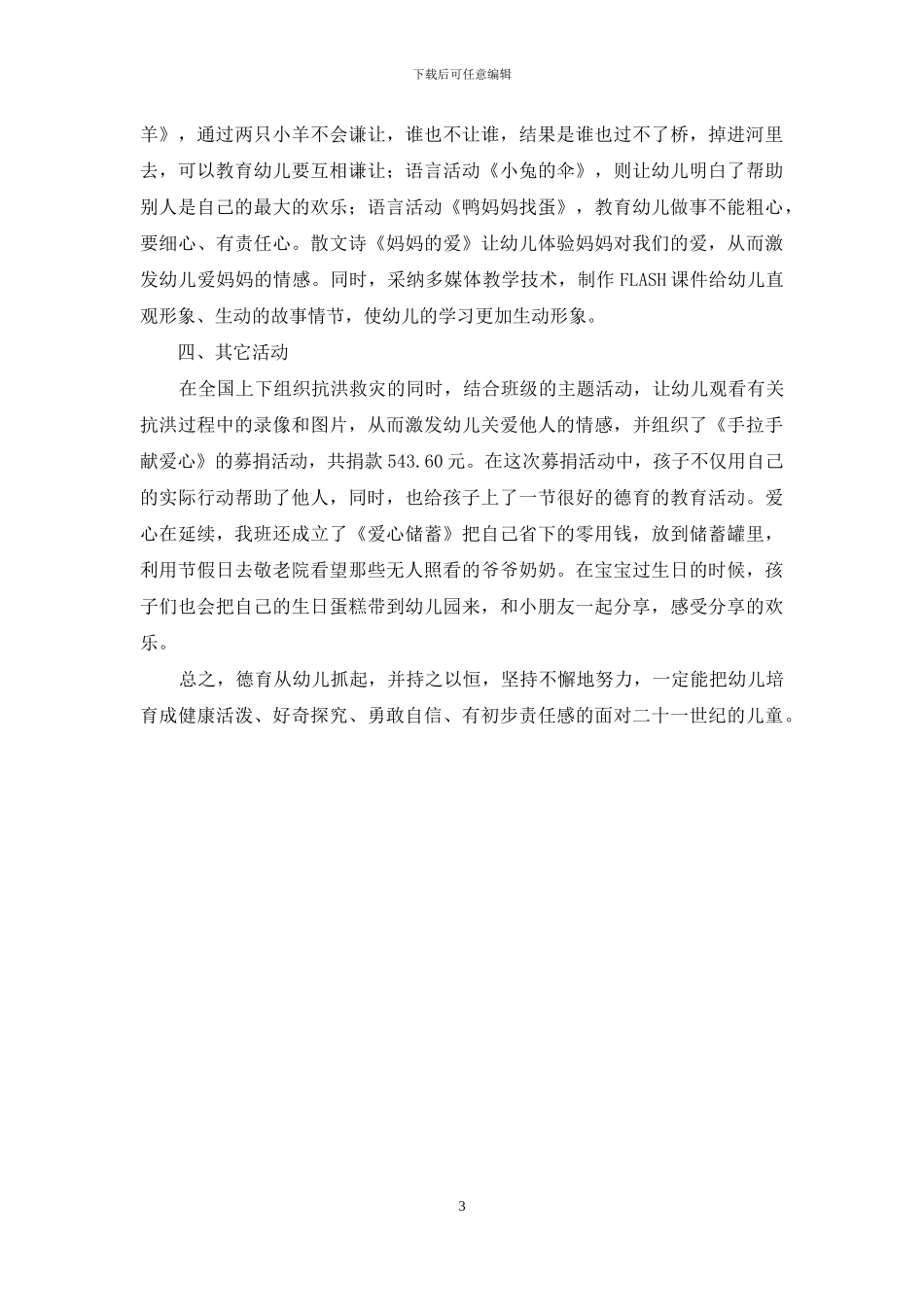 幼儿园主题活动中德育实施途径的有效探索_第3页