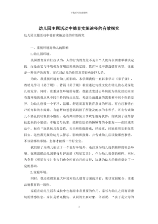 幼儿园主题活动中德育实施途径的有效探索