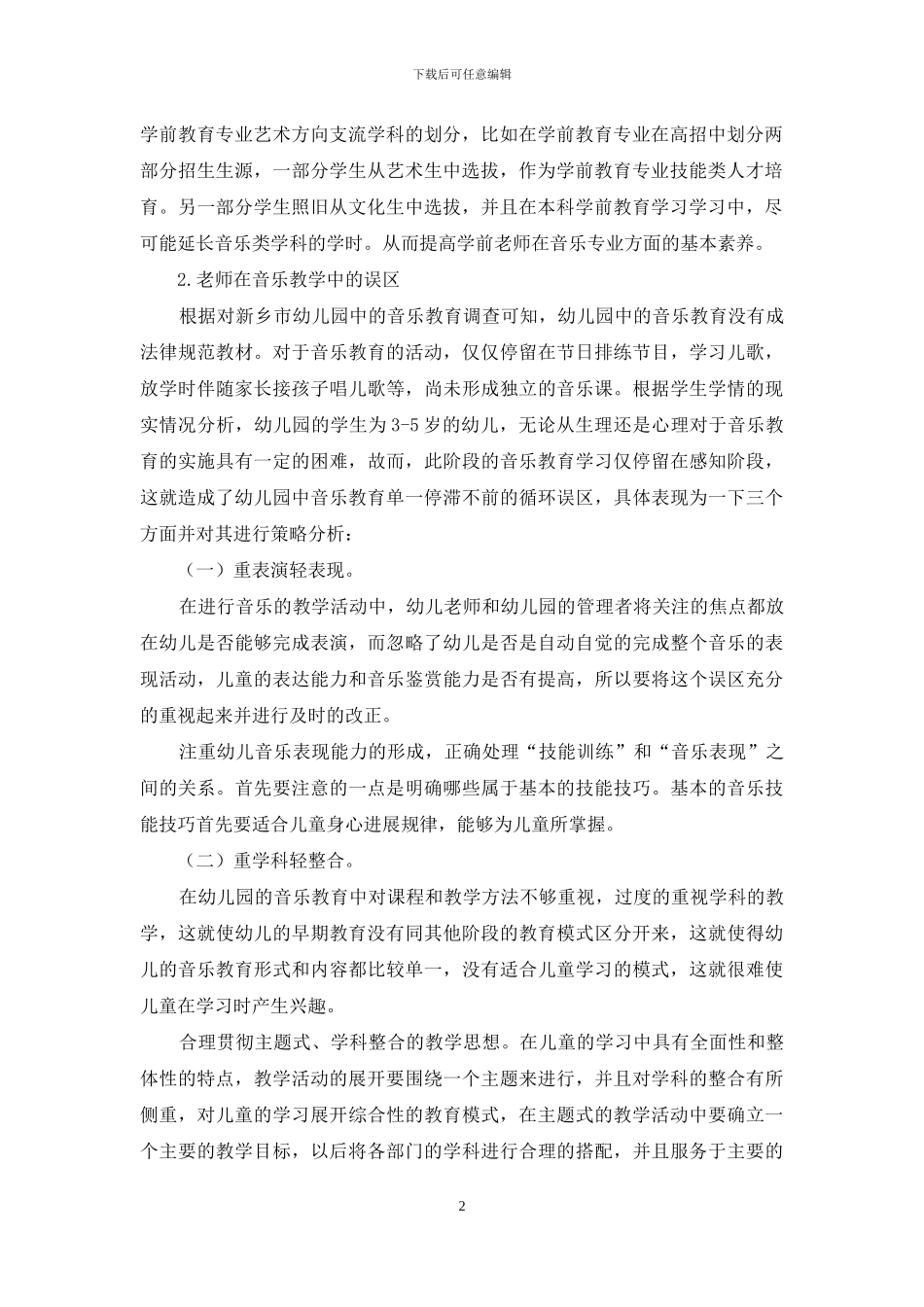幼儿园中的音乐教育之我见_第2页