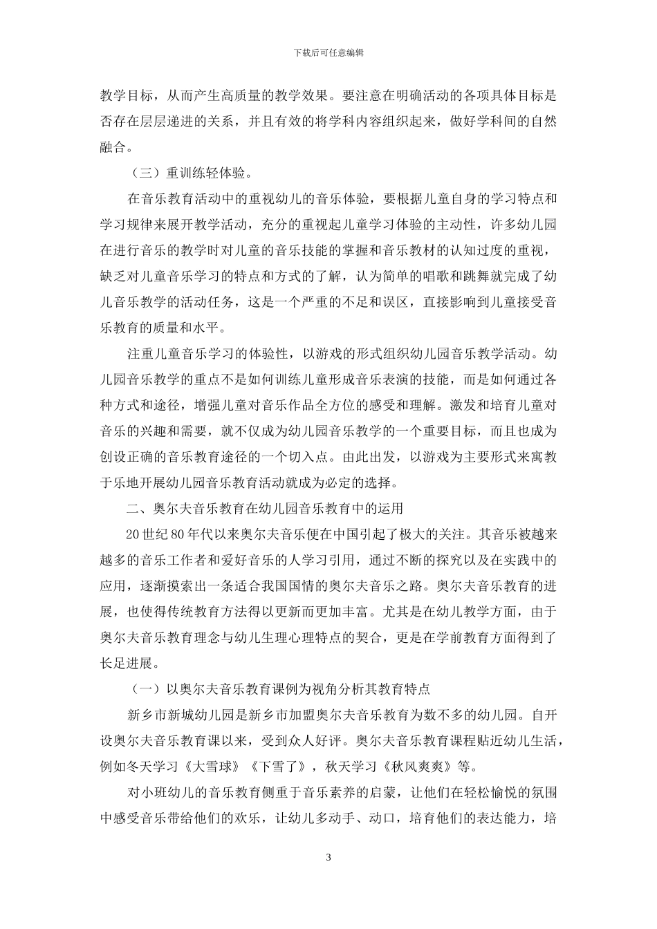 幼儿园中的音乐教育之我见_第3页