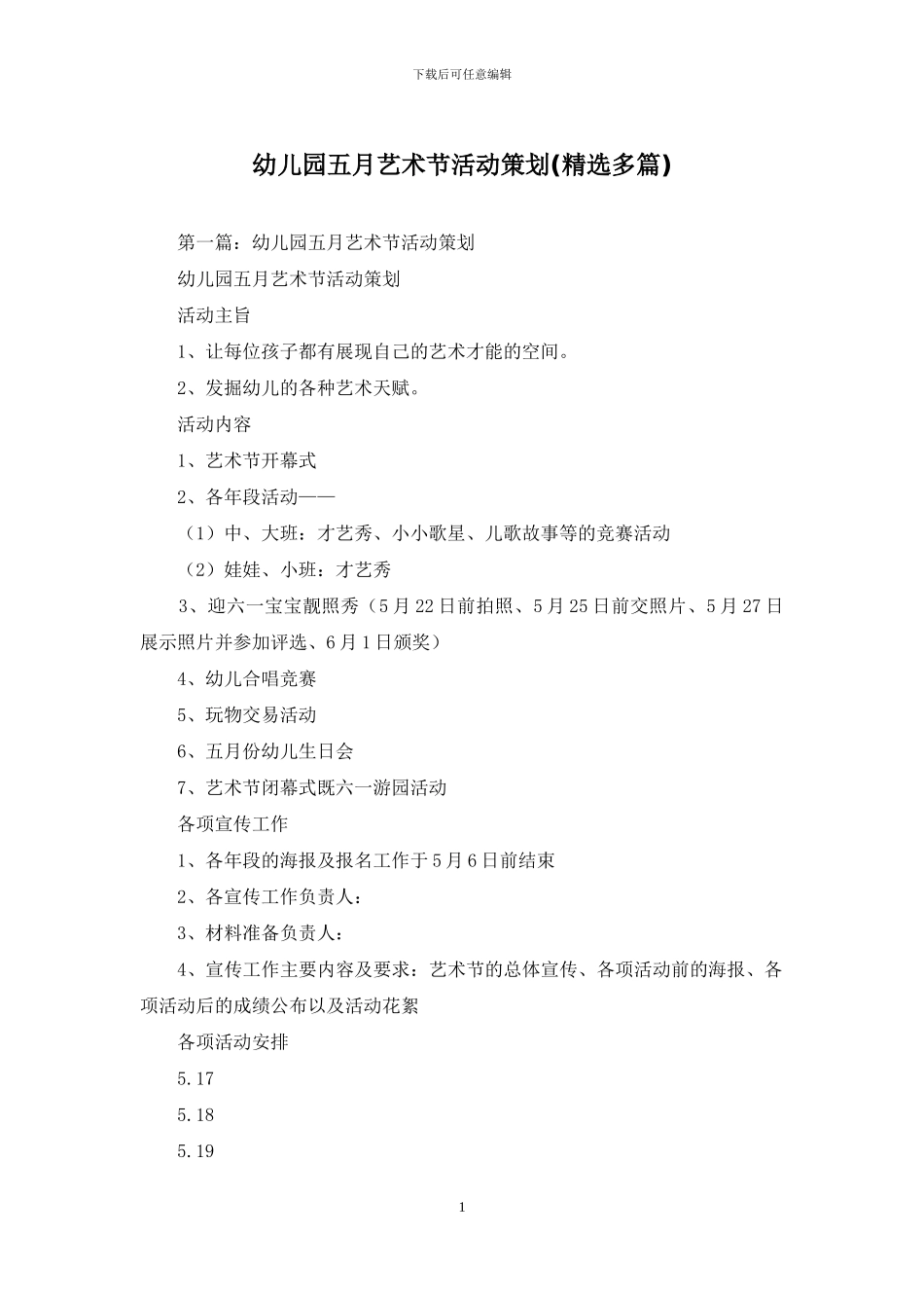 幼儿园五月艺术节活动策划_第1页