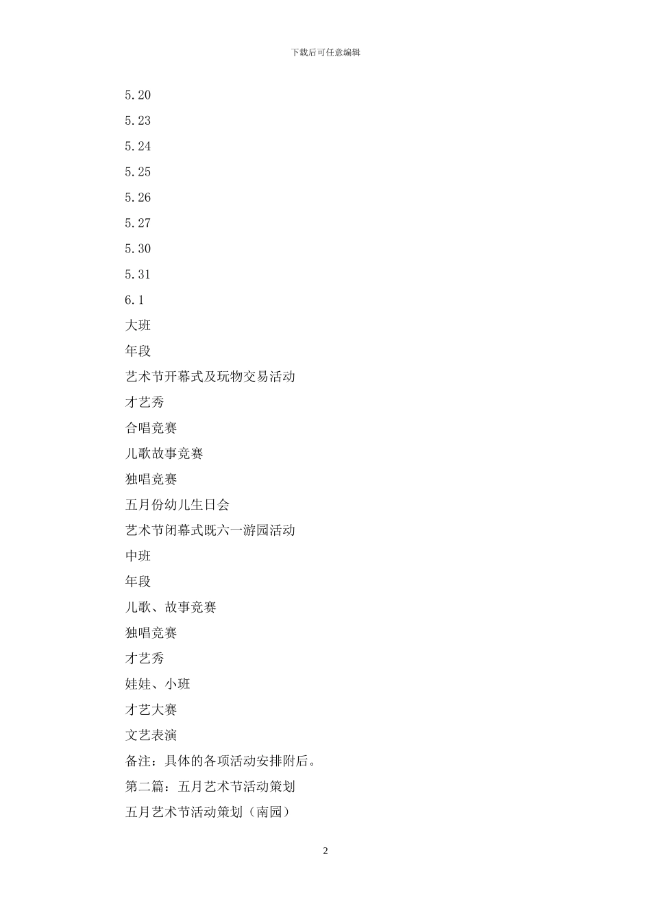 幼儿园五月艺术节活动策划_第2页