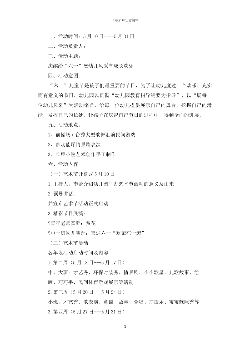 幼儿园五月艺术节活动策划_第3页