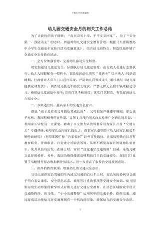 幼儿园交通安全月的相关工作总结