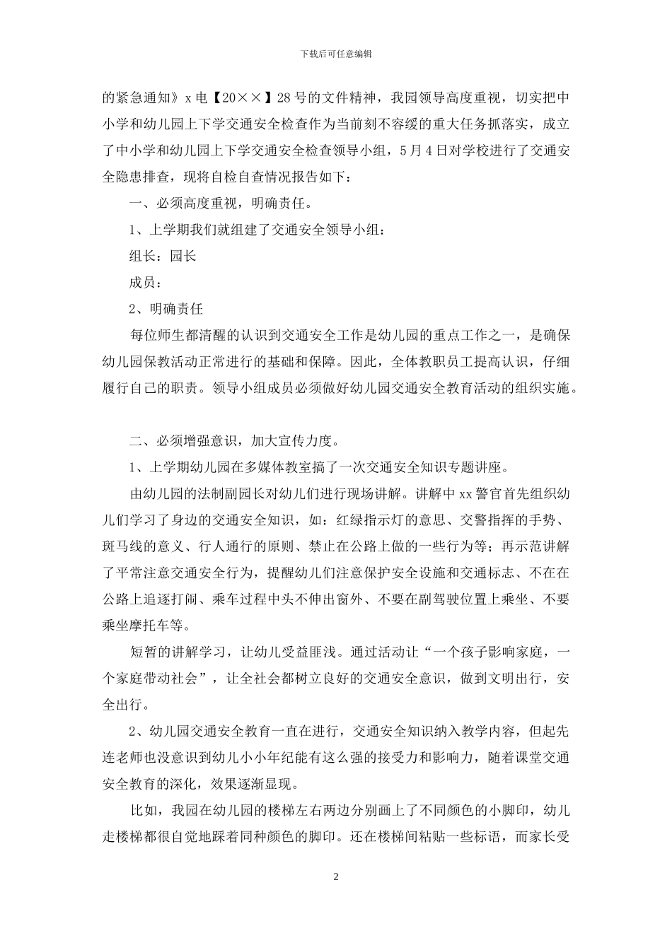 幼儿园交通安全隐患自查报告3篇_第2页