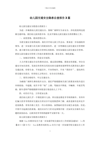 幼儿园交通安全隐患自查报告3篇