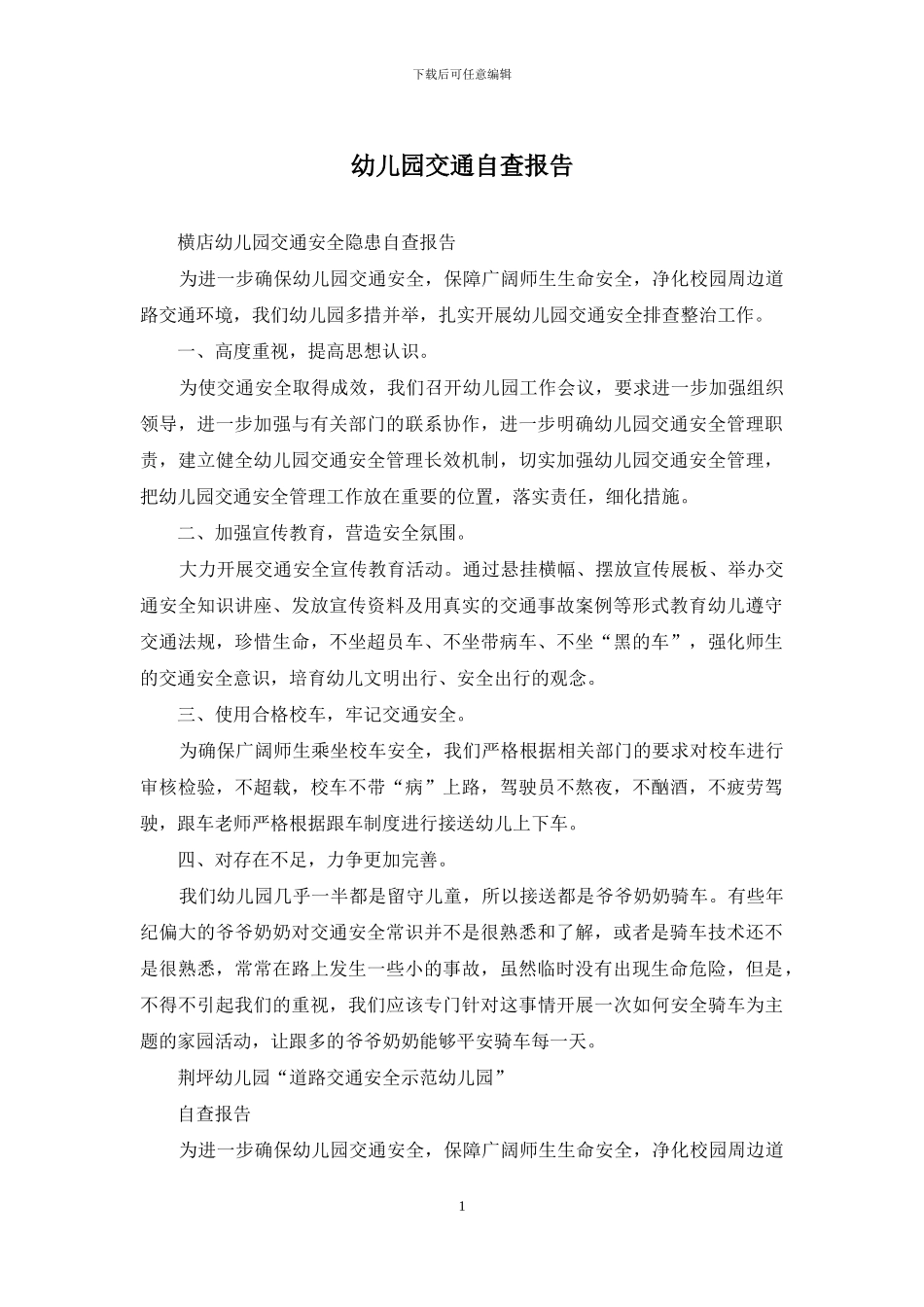 幼儿园交通自查报告_第1页