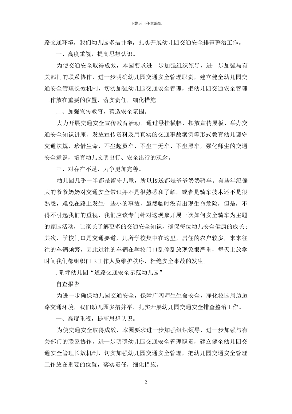 幼儿园交通自查报告_第2页
