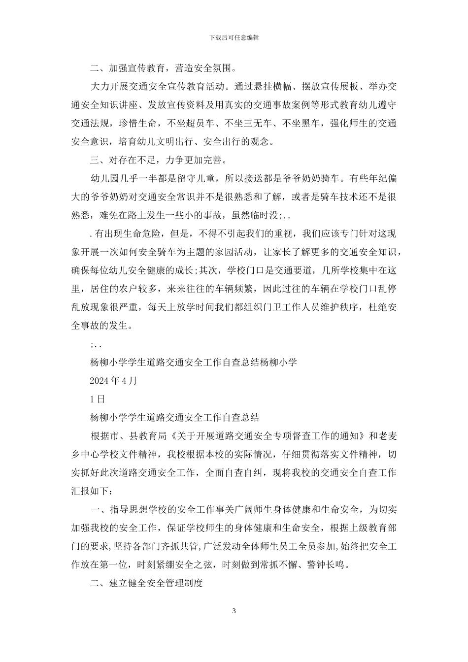 幼儿园交通自查报告_第3页