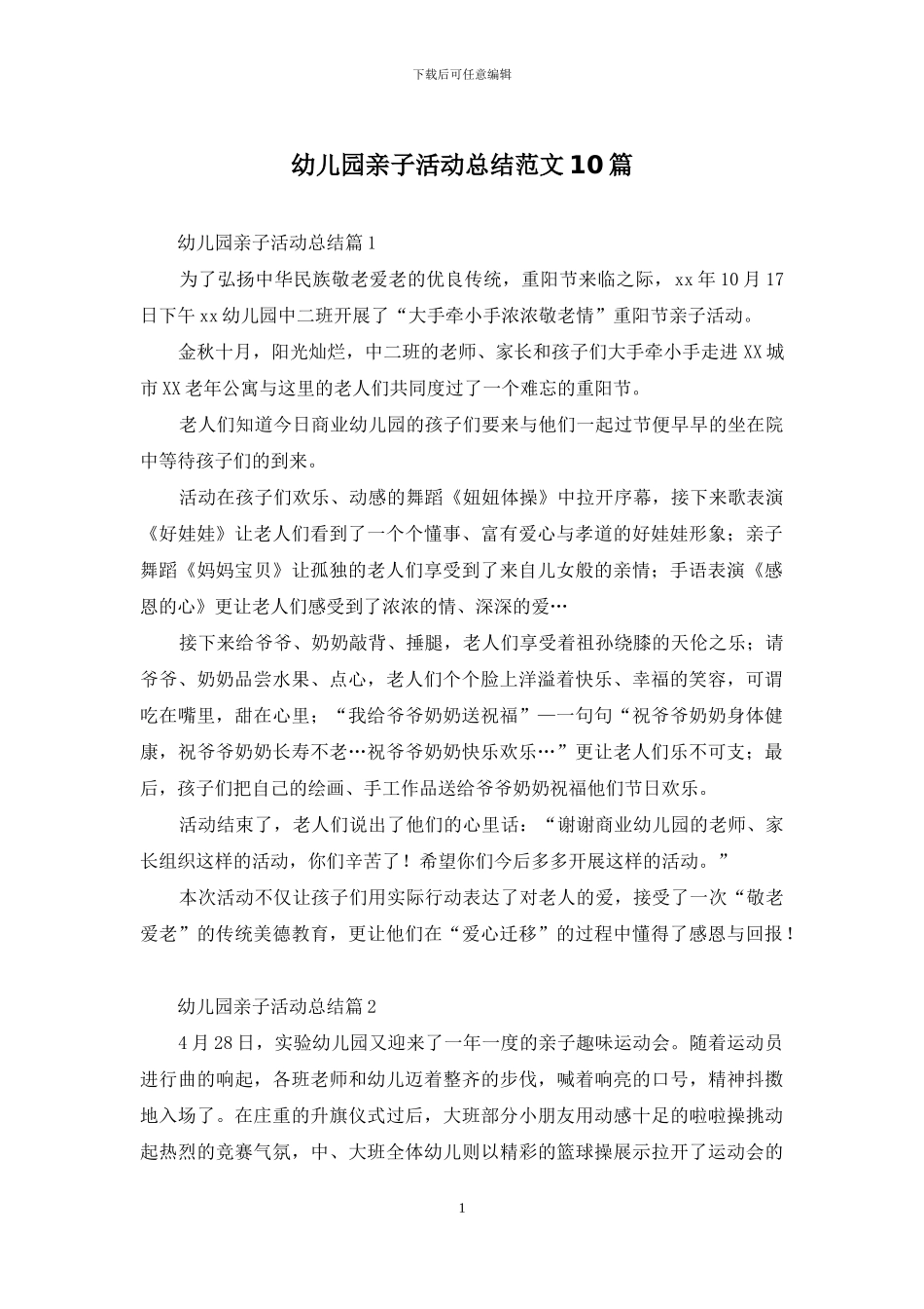 幼儿园亲子活动总结范文10篇_第1页