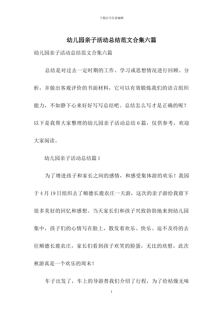 幼儿园亲子活动总结范文合集六篇_第1页