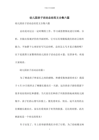 幼儿园亲子活动总结范文合集六篇