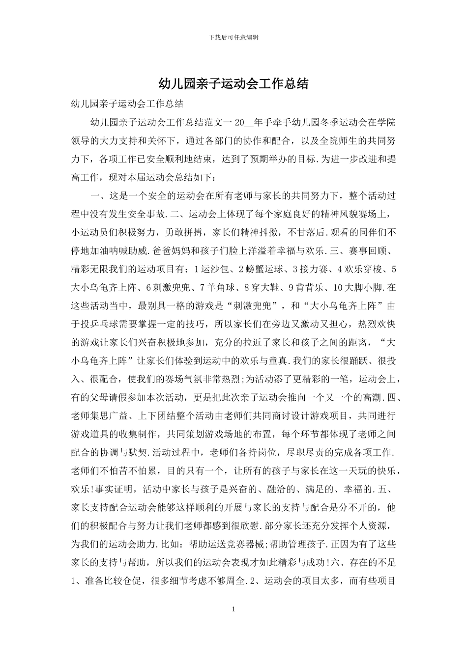 幼儿园亲子运动会工作总结_第1页