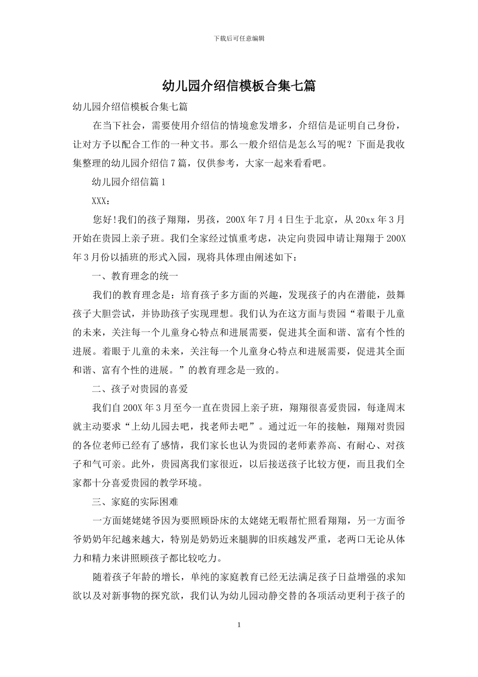 幼儿园介绍信模板合集七篇_第1页