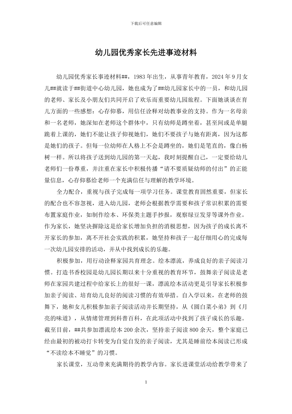 幼儿园优秀家长先进事迹材料_第1页