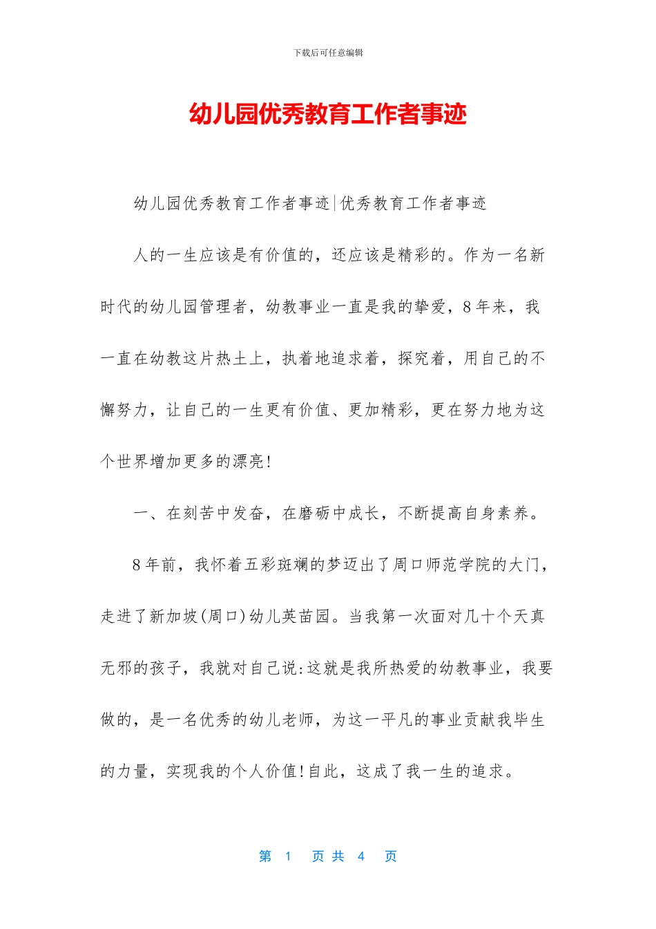 幼儿园优秀教育工作者事迹_第1页