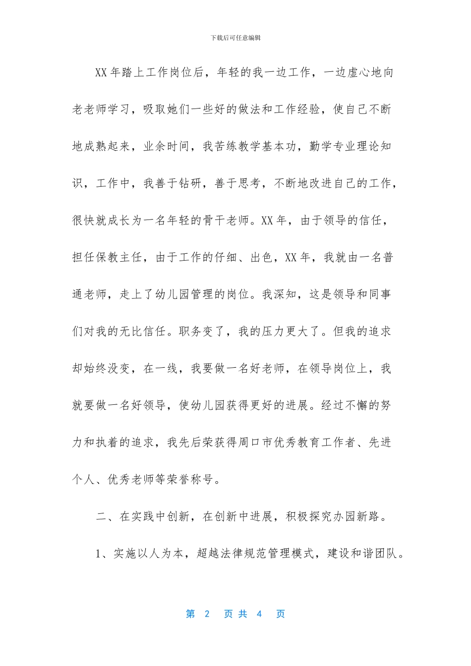 幼儿园优秀教育工作者事迹_第2页