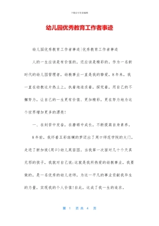 幼儿园优秀教育工作者事迹