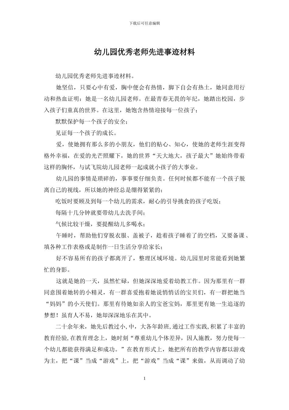 幼儿园优秀教师先进事迹材料_第1页